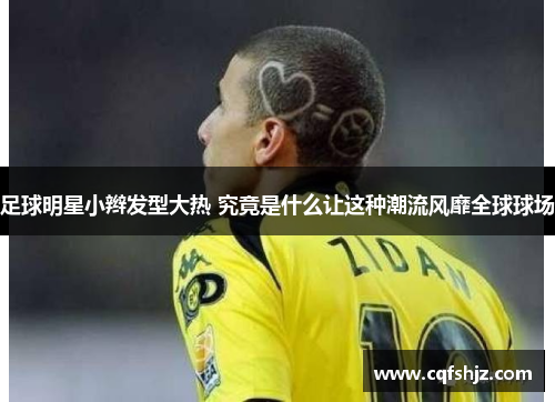 足球明星小辫发型大热 究竟是什么让这种潮流风靡全球球场