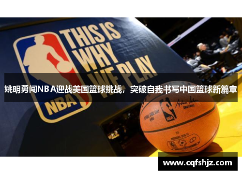 姚明勇闯NBA迎战美国篮球挑战，突破自我书写中国篮球新篇章