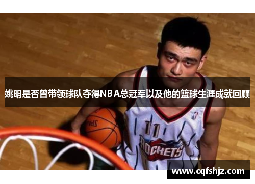 姚明是否曾带领球队夺得NBA总冠军以及他的篮球生涯成就回顾