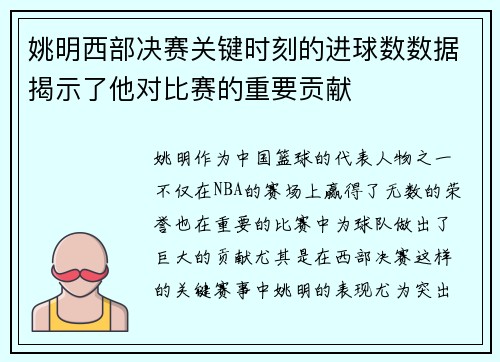 姚明西部决赛关键时刻的进球数数据揭示了他对比赛的重要贡献