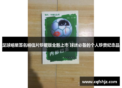 足球明星签名明信片珍藏版全新上市 球迷必备的个人珍贵纪念品