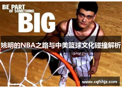 姚明的NBA之路与中美篮球文化碰撞解析