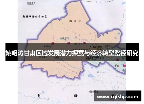 姚明涛甘肃区域发展潜力探索与经济转型路径研究