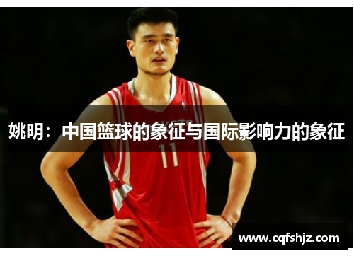姚明：中国篮球的象征与国际影响力的象征