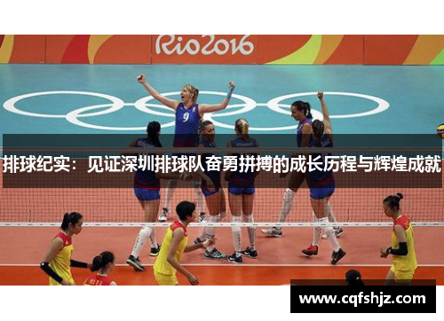 排球纪实：见证深圳排球队奋勇拼搏的成长历程与辉煌成就