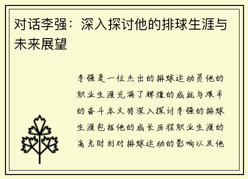对话李强：深入探讨他的排球生涯与未来展望