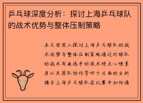 乒乓球深度分析：探讨上海乒乓球队的战术优势与整体压制策略