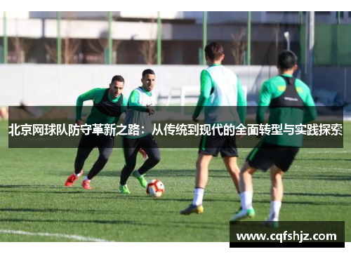 北京网球队防守革新之路：从传统到现代的全面转型与实践探索