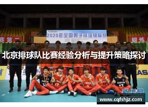 北京排球队比赛经验分析与提升策略探讨