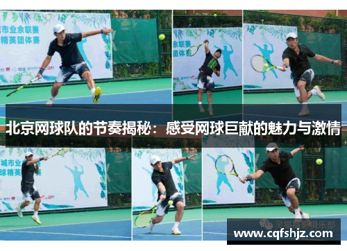 北京网球队的节奏揭秘：感受网球巨献的魅力与激情