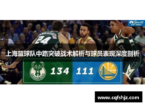 上海篮球队中路突破战术解析与球员表现深度剖析