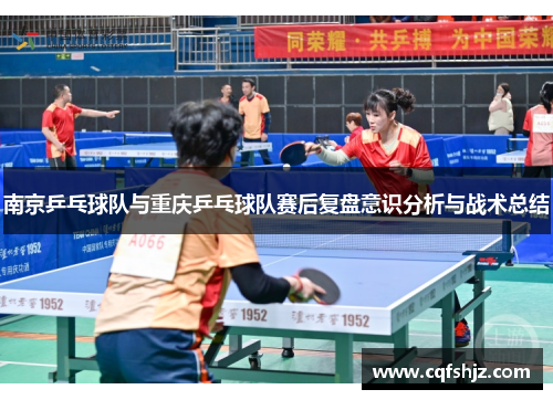 南京乒乓球队与重庆乒乓球队赛后复盘意识分析与战术总结