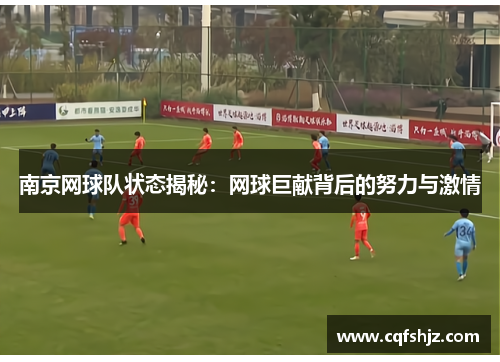 南京网球队状态揭秘：网球巨献背后的努力与激情