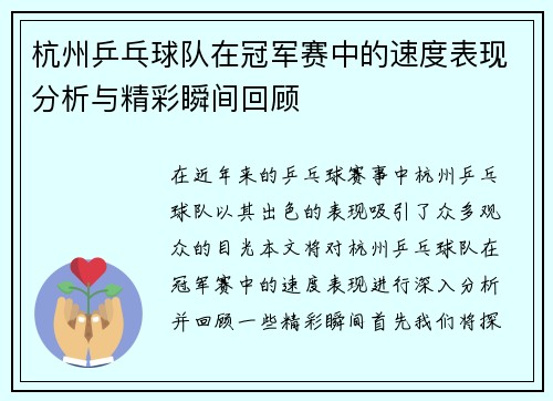 杭州乒乓球队在冠军赛中的速度表现分析与精彩瞬间回顾
