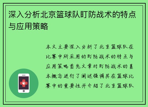 深入分析北京篮球队盯防战术的特点与应用策略