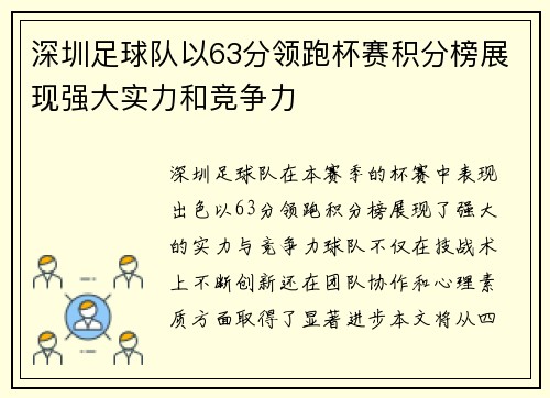 深圳足球队以63分领跑杯赛积分榜展现强大实力和竞争力