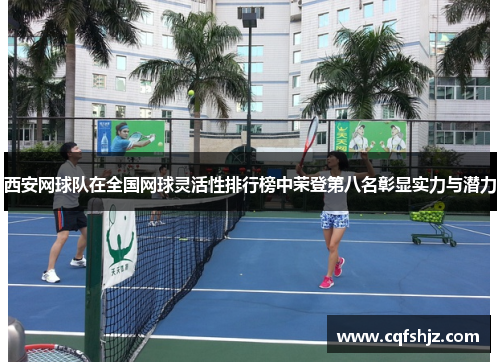 西安网球队在全国网球灵活性排行榜中荣登第八名彰显实力与潜力