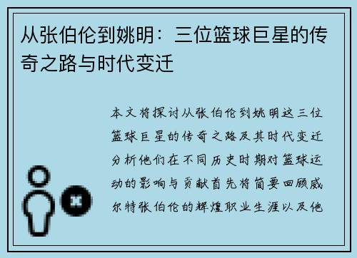 从张伯伦到姚明：三位篮球巨星的传奇之路与时代变迁