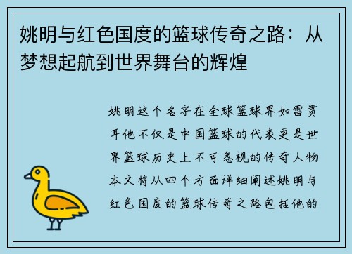姚明与红色国度的篮球传奇之路：从梦想起航到世界舞台的辉煌