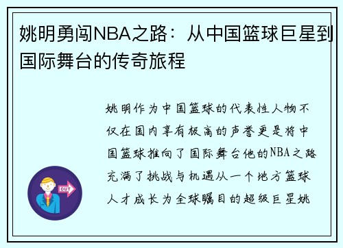 姚明勇闯NBA之路：从中国篮球巨星到国际舞台的传奇旅程