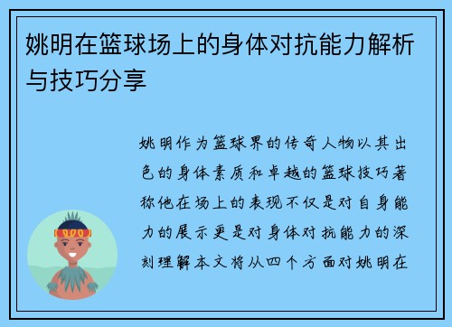 姚明在篮球场上的身体对抗能力解析与技巧分享