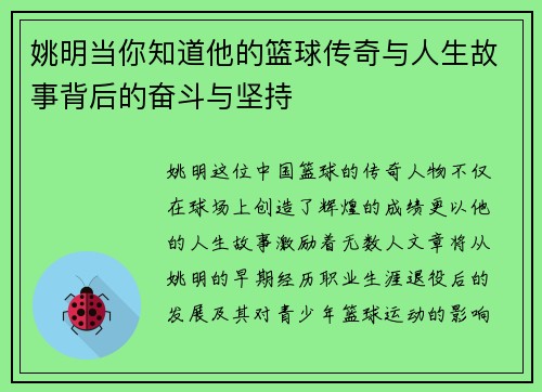 姚明当你知道他的篮球传奇与人生故事背后的奋斗与坚持