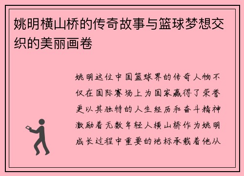 姚明横山桥的传奇故事与篮球梦想交织的美丽画卷