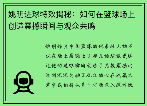 姚明进球特效揭秘：如何在篮球场上创造震撼瞬间与观众共鸣