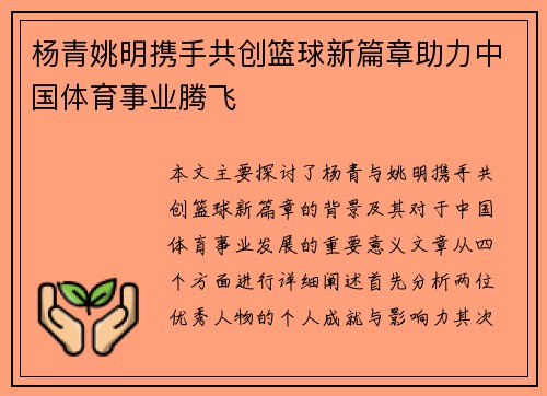 杨青姚明携手共创篮球新篇章助力中国体育事业腾飞