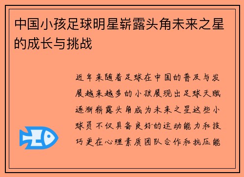 中国小孩足球明星崭露头角未来之星的成长与挑战