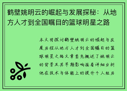 鹤壁姚明云的崛起与发展探秘：从地方人才到全国瞩目的篮球明星之路