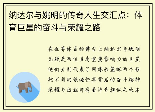 纳达尔与姚明的传奇人生交汇点：体育巨星的奋斗与荣耀之路
