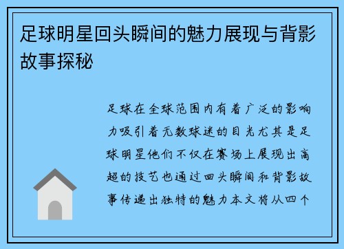 足球明星回头瞬间的魅力展现与背影故事探秘