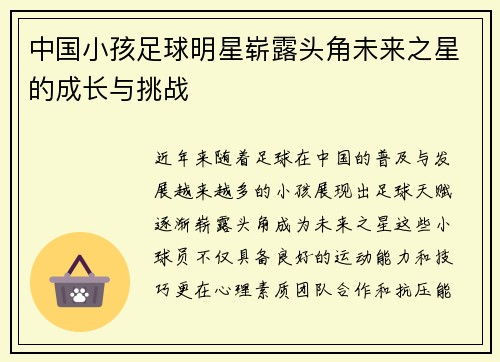 中国小孩足球明星崭露头角未来之星的成长与挑战