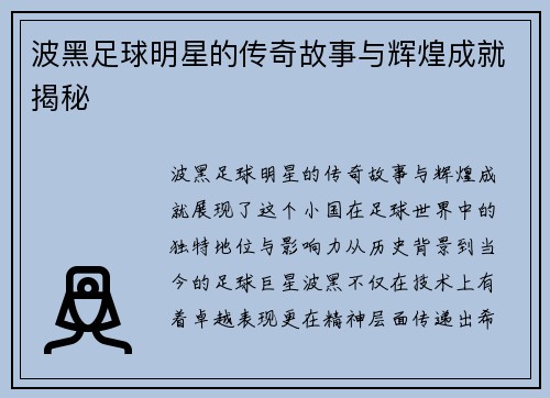 波黑足球明星的传奇故事与辉煌成就揭秘