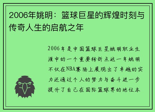 2006年姚明：篮球巨星的辉煌时刻与传奇人生的启航之年