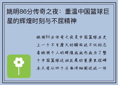 姚明86分传奇之夜：重温中国篮球巨星的辉煌时刻与不屈精神