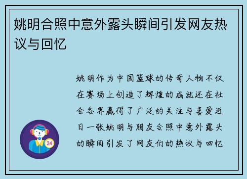 姚明合照中意外露头瞬间引发网友热议与回忆