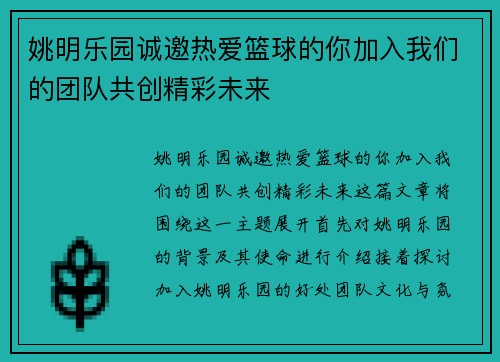 姚明乐园诚邀热爱篮球的你加入我们的团队共创精彩未来