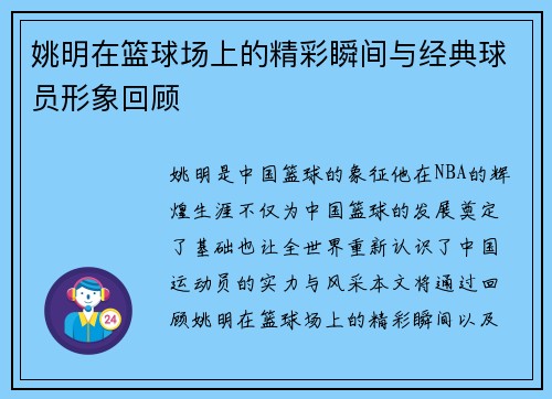 姚明在篮球场上的精彩瞬间与经典球员形象回顾