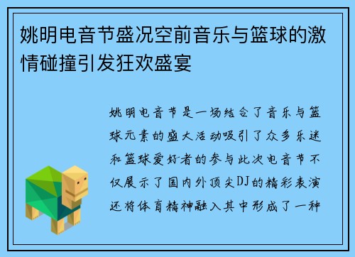 姚明电音节盛况空前音乐与篮球的激情碰撞引发狂欢盛宴