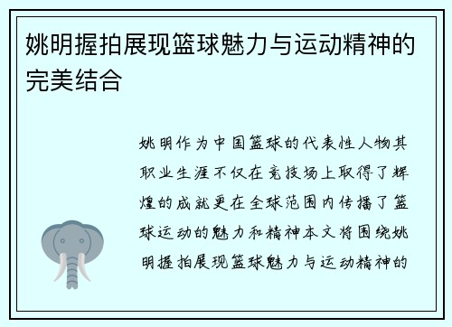 姚明握拍展现篮球魅力与运动精神的完美结合