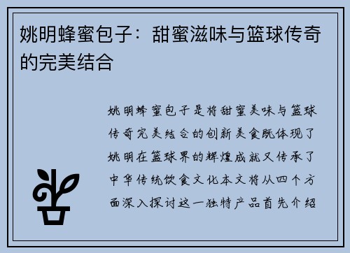姚明蜂蜜包子：甜蜜滋味与篮球传奇的完美结合