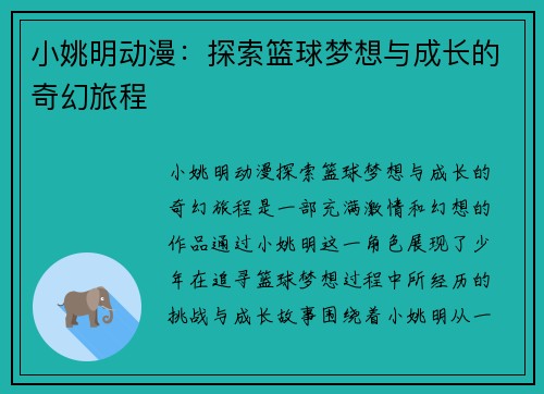 小姚明动漫：探索篮球梦想与成长的奇幻旅程