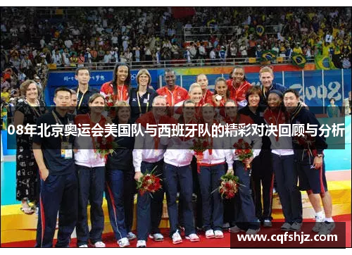 08年北京奥运会美国队与西班牙队的精彩对决回顾与分析