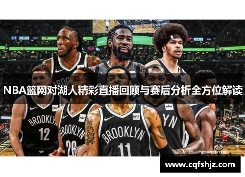 NBA篮网对湖人精彩直播回顾与赛后分析全方位解读