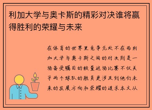 利加大学与奥卡斯的精彩对决谁将赢得胜利的荣耀与未来