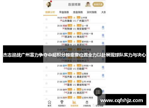 杰志迎战广州富力争夺中超积分榜重要位置全力以赴展现球队实力与决心