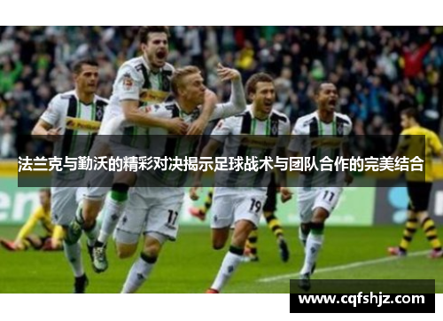 法兰克与勤沃的精彩对决揭示足球战术与团队合作的完美结合