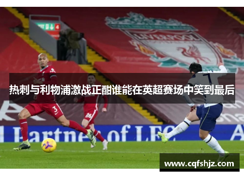 热刺与利物浦激战正酣谁能在英超赛场中笑到最后